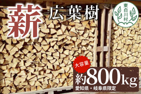 広葉樹薪 中〜大割 約800kg [岐阜県・愛知県限定] 中割 大割 薪ストーブ アウトドア キャンプ 焚火 暖炉 薪 まき 雑貨 日用品 405500円