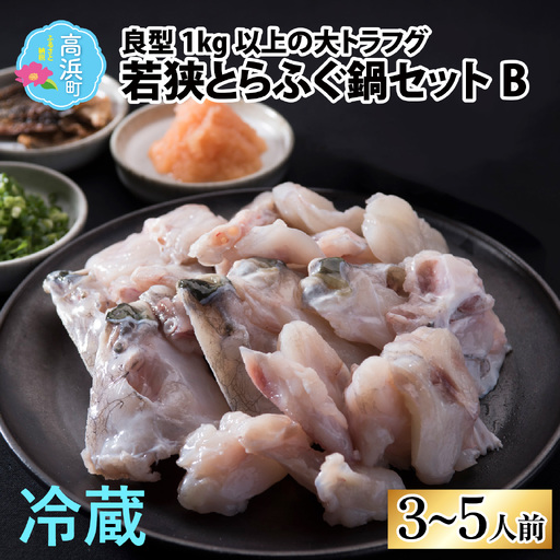 [先行予約][国産とらふぐ]ふぐ鍋セット 3-5人前 [2026年10月より順次発送]北陸 福井 家庭用