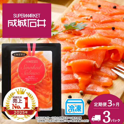 【定期便 3カ月】《成城石井》スモークサーモンスライス 130g×3【冷凍】