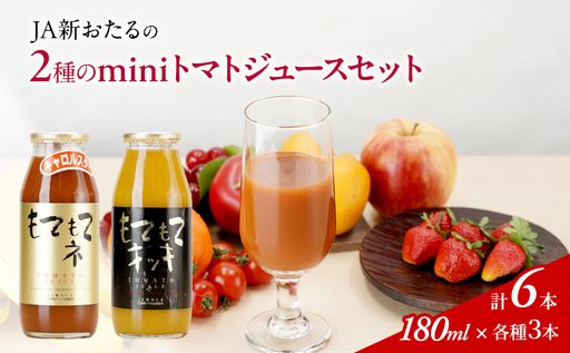 トマトジュースセット JA新おたる mini2色 高糖度 トマトジュースセット【180ml×6本】