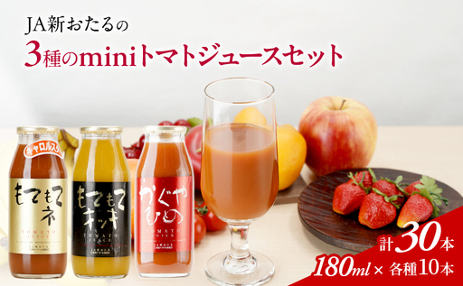 トマトジュースセット JA新おたる mini3色 高糖度 トマトジュースセット【180ml×30本】