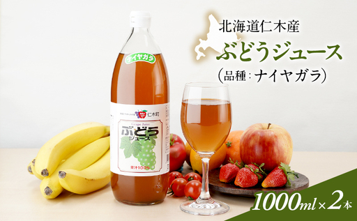 ぶどうジュース ナイヤガラ 北海道産 ぶどうジュース[1000ml×2本]