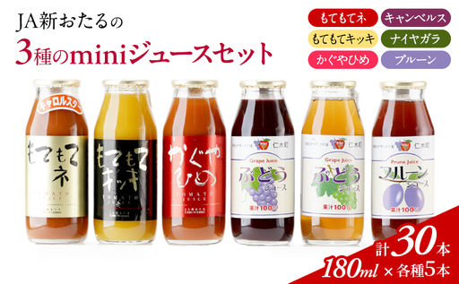 ジュースセット JA新おたる miniジュースセット【180ml×30本】