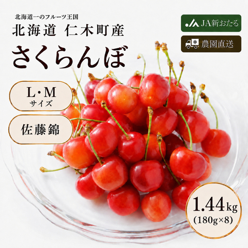 さくらんぼ 1440g 佐藤錦 サクランボ