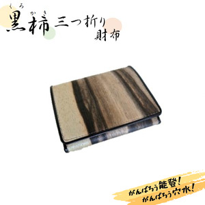 匠の技が光る!黒柿三つ折り財布