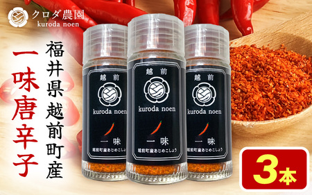 農園直送!しっかり辛くて香り高い国産一味唐辛子15g × 3本 [e62-a011]