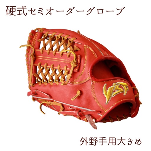 硬式セミオーダーグローブ(グラブ)(外野手用大きめ)[野球工房iプラス]:オーダーシート