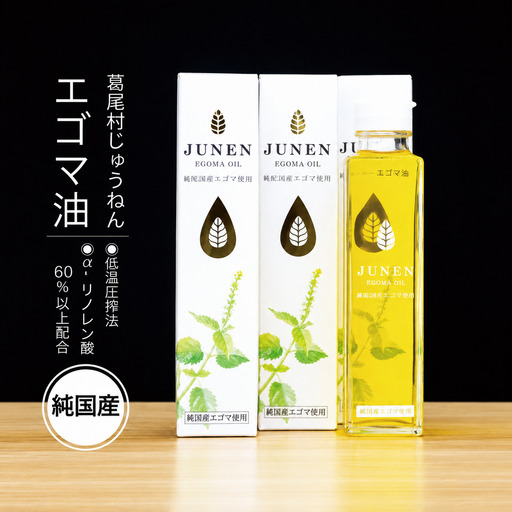 【純国産】エゴマ油(140g)×2本セット