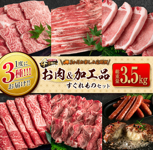 数量限定 1度に3種 お届け 3か月 お楽しみ 定期便 お肉 加工品 すぐれもの セット 総重量3.5kg以上 宮崎牛 牛肉 ビーフ 黒毛和牛 宮崎県産 豚肉 ポーク 国産 食品 惣菜 おかず 焼肉 しゃぶしゃぶ とんかつ ハンバーグ ウインナー お取り寄せ 日南市 送料無料_IC3-23