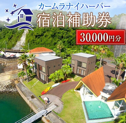 カームラナイハーバー 宿泊 補助券 30,000円分 グランピング 旅行 チケット 宿泊券 利用券 国内 キャンプ コテージ リゾート 観光 贅沢 リフレッシュ ウッドテラス レストラン BBQ バーベキュー マリンスポーツ 人気 おすすめ ギフト 宮崎県 日南市 送料無料_M19-23