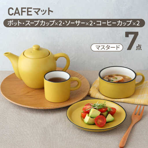 【美濃焼】CAFEマット 7点セット ポット・スープカップ・コーヒー碗皿 マスタード【EAST table】マグカップ マット 日本製 食器 おしゃれ かわいい カフェ マットタイプ 大きい カラーマグカップ  美濃焼 国産 食器 コップ マグ コーヒー カップ シンプル キッチン 家カフェ 和カフェ お茶入れ コーヒー カップ 珈琲 紅茶 コップ マグ ヴィンテージ 急須 茶葉 緑茶 ソーサー 皿 デザート ケーキ セット [MBS107]