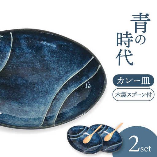 【美濃焼】青の時代 カレー皿 2枚（ペア）木製スプーン付【陶土う庵】(3262-0209)食器 深皿 プレート オーバル 楕円皿 パスタ皿 カレー皿 ランチ ディナー ネイビー 紺 シンプル レンジ対応 食洗機対応 送料無料 [MBY117]
