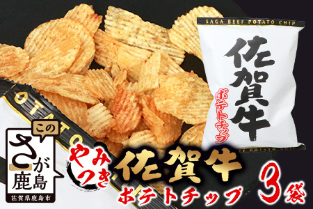 ご当地ポテトチップ！ 佐賀牛ポテトチップ 3袋  A-165