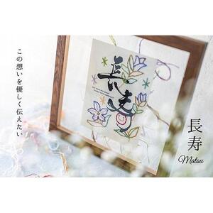 浦安で紡がれる「優しい紙刺繍が書を纏う、唯一無二の作品」[長寿][赤60歳「還暦」]