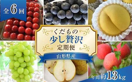 [令和9年産先行予約] [定期便6回] くだもの"少し贅沢"定期便 『南陽中央青果市場』 山形県 南陽市 [1166-R9]