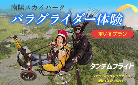 パラグライダー体験タンデム (二人乗り) フライト [車いすプラン] 『ソアリングシステム』 山形県 南陽市 [509]