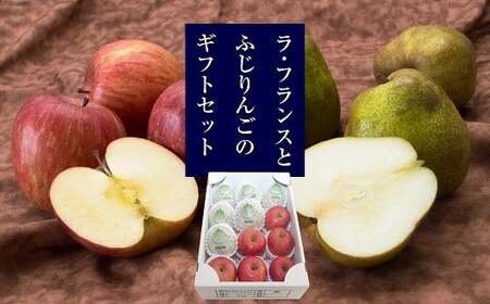 【令和8年産先行予約】 ラ・フランス ＆ ふじりんご MIX 約3kg (各6玉 秀) 《令和8年11月下旬～発送》 『Yamagataうまいな中村屋』 リンゴ 洋梨 梨 果物 フルーツ 山形県 南陽市 [1744]
