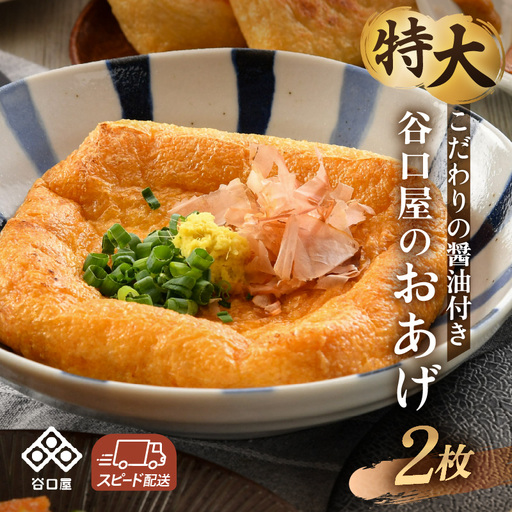 谷口屋 竹田の特大油揚げ おあげ2枚セット 専用タレ付 (越前しょうゆ) |油あげ 厚揚げ 惣菜 豆腐 とうふ 贈答 ギフト[A-0420]