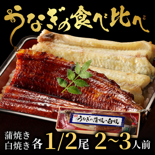 国産うなぎ 鰻の蒲焼き 鰻の白焼きセット うなぎ