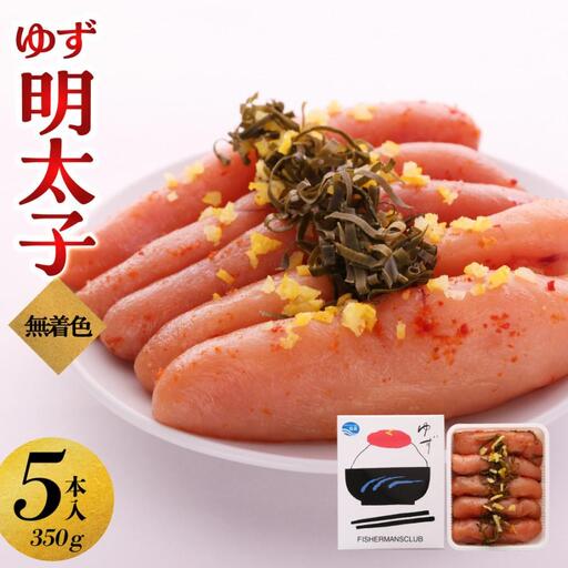 【大川市】無着色 ゆず明太子 5本入り(350g) | 明太子 明太 辛子明太子 めんたいこ めんたい 5本 350g 冷凍 おかず 朝ごはん ごはん 海鮮 魚介類 魚卵 人気 福岡