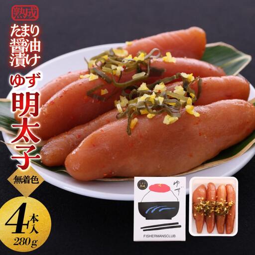 【大川市】熟成 たまり醤油漬け 無着色 ゆず明太子4本入り(280g) | 明太 辛子明太子 めんたいこ めんたい 4本 280g 冷凍 おかず 朝ごはん ごはん 海鮮 魚介類 魚卵 人気 福岡
