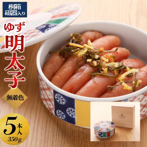 【大川市】無着色 ゆず明太子 5本(350g) 桐箱・磁器入り | 明太 辛子明太子 めんたいこ めんたい 5本 350g 冷凍 おかず 朝ごはん ごはん 海鮮 魚介類 魚卵 人気 福岡