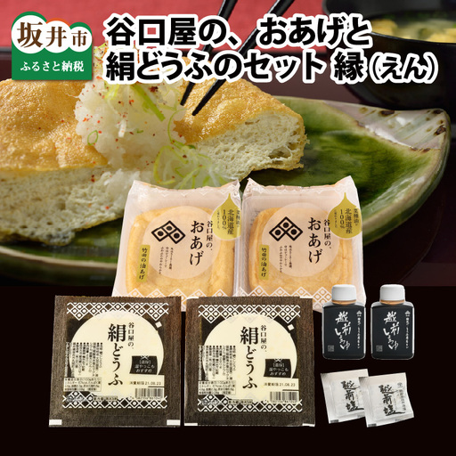 谷口屋 竹田の油揚げ「おあげと絹どうふのセット 縁」初めての方におすすめ|油あげ 厚揚げ 惣菜 豆腐 とうふ 贈答 ギフト [A-0419]