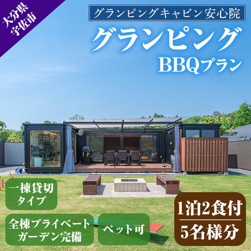 グランピングBBQプラン 1泊2食付宿泊券(5名様分)アウトドア 体験 チケット 旅行 朝食付き 夕食付き【113800500】【グランピングキャビン安心院】