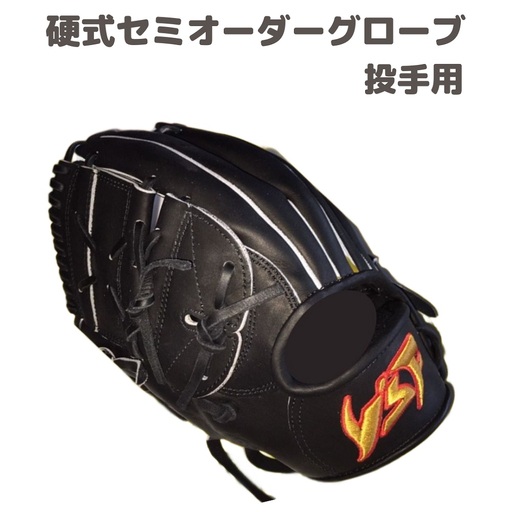 硬式 セミ オーダーグローブ グラブ 投手 用【野球工房iプラス】:ブラック 右投げ用 指カバー無し