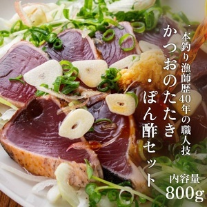 一本釣り漁師歴40年の職人技!かつおのたたき・ポン酢セット800g(2〜3節)[R00493]
