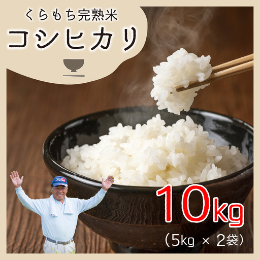 【先行予約】【令和8年産 新米】くらもち完熟米 コシヒカリ 白米 10kg（5kg × 2袋）