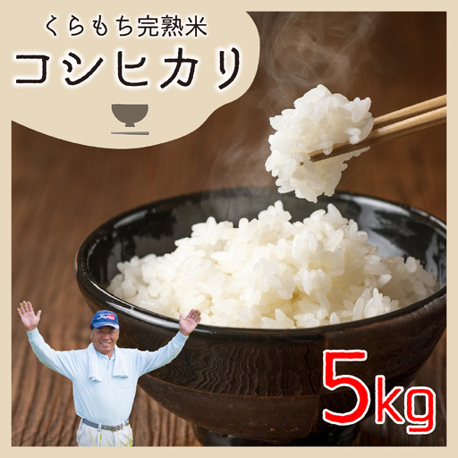[先行予約][令和8年産 新米]くらもち完熟米 コシヒカリ 5kg 白米