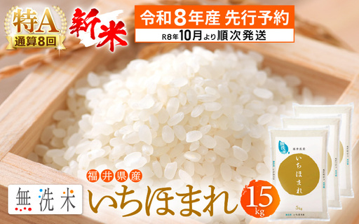 【令和8年産 新米】無洗米 いちほまれ 15kg 福井県 ブランド米 [e27-c017]