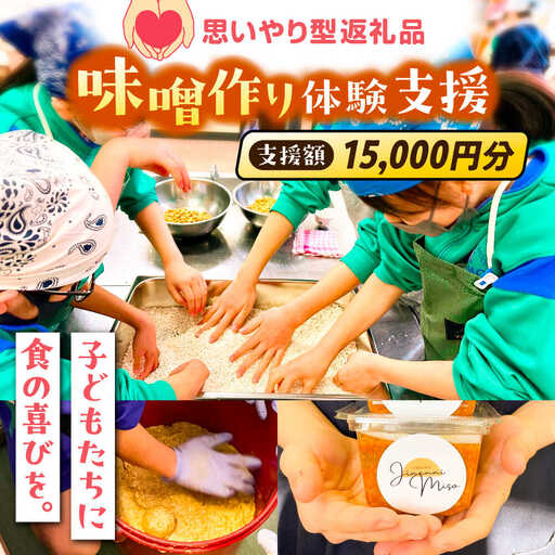 支援 【思いやり型返礼品】 未来の子どもたちに食の喜びを(支援額15,000円)  [AIBT002] 