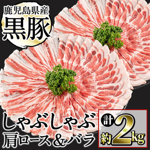 鹿児島県産黒豚しゃぶしゃぶセット(計2kg・黒豚肩ロースしゃぶしゃぶ500g×2P 黒豚バラしゃぶしゃぶ 500g×2P)