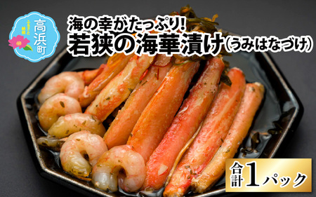 [解凍だけの簡単調理]若狭海華漬け(ズワイガニ・甘エビ・アカモク ) 出汁 魚介 ごはんのお供 おつまみ 海鮮丼 冷凍食品