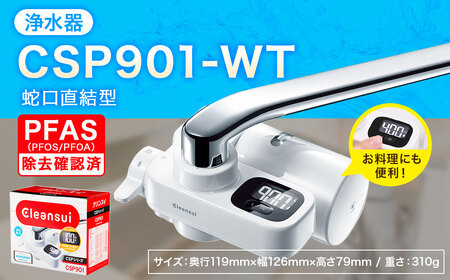 クリンスイ 蛇口直結型 浄水器 本体 CSP901-WT 計量機能付き 水 お水 浄水 ろ過