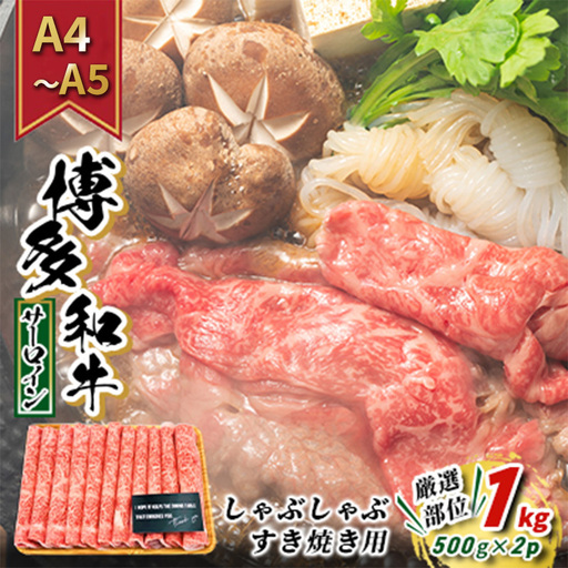牛肉 サーロイン A4〜A5 厳選部位 博多和牛 しゃぶしゃぶ すき焼き用 1kg(500g×2p)牛肉