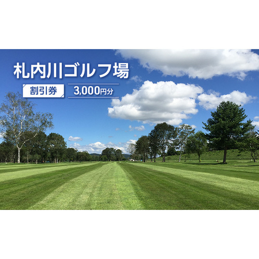 札内川ゴルフ場 3,000円分割引券 ゴルフ場利用券