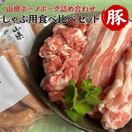 山県ボーノポーク詰め合わせ『しゃぶ用食べ比べセット』 [No.776]