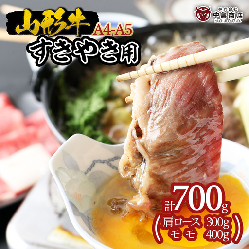 山形牛A4-5 すきやき用 700g(肩ロース300g・モモ400g) FZ19-308