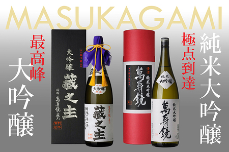 日本酒 萬寿鏡 純米大吟醸・大吟醸蔵之主(1.8l×2本セット)お酒 日本酒 地酒 贈答