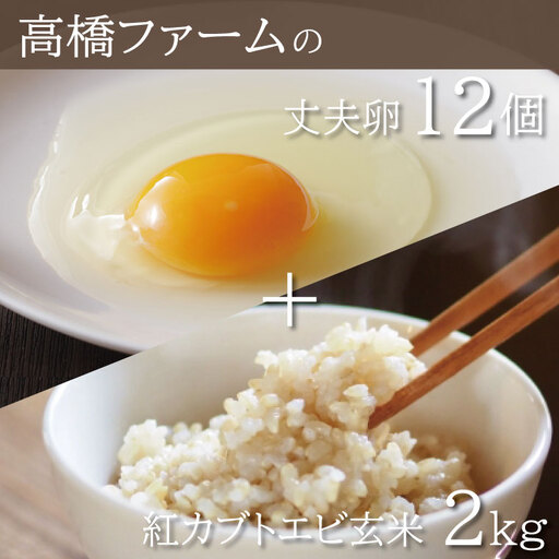 たまご 12個 & 玄米 2kg 平飼い もみじ AQ005