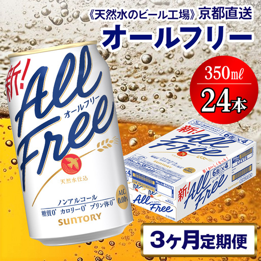 [3ヶ月定期便]ノンアル オールフリー [京都工場直送] 350ml×24本 [1545]
