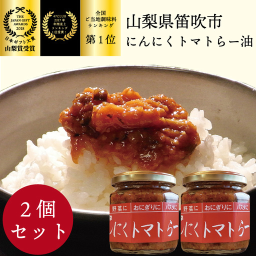 笛吹の庄 にんにくトマトらー油 2個セット！200-001