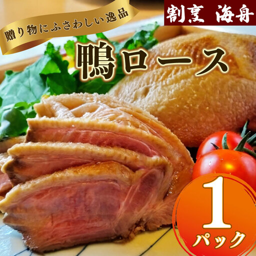 [鴨ロース] 鴨肉 1パック 鴨