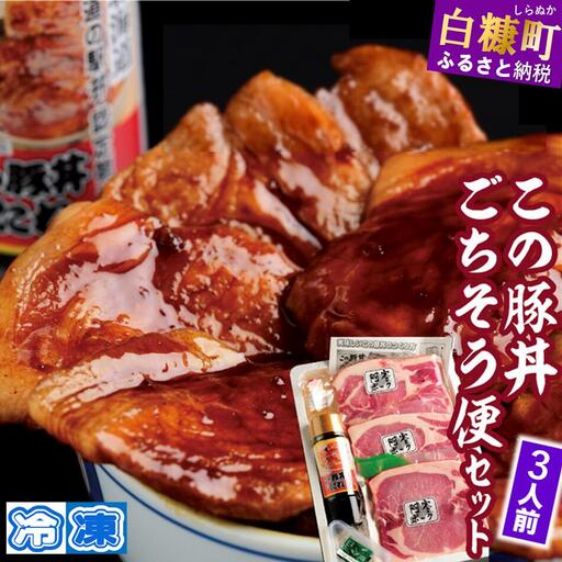 この豚丼 ごちそう便セット【3人前】※冷凍※_I013-0163CZ