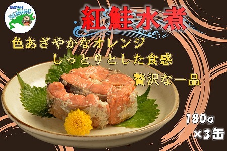 紅鮭水煮180g×3缶 A-78013