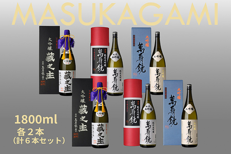 日本酒 萬寿鏡 大吟醸飲み比べ(1.8l×6本セット)純米大吟醸 大吟醸酒 最高峰 贈答 加茂市 マスカガミ