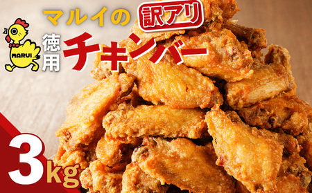 【 訳あり 】 徳用「マルイのチキンバー」3kg K050-003 肉 鶏肉 惣菜 総菜 冷凍